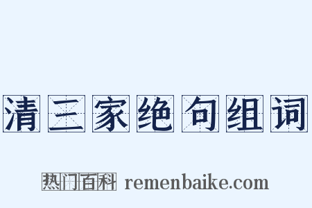 清三家绝句组词是什么意思的图片
